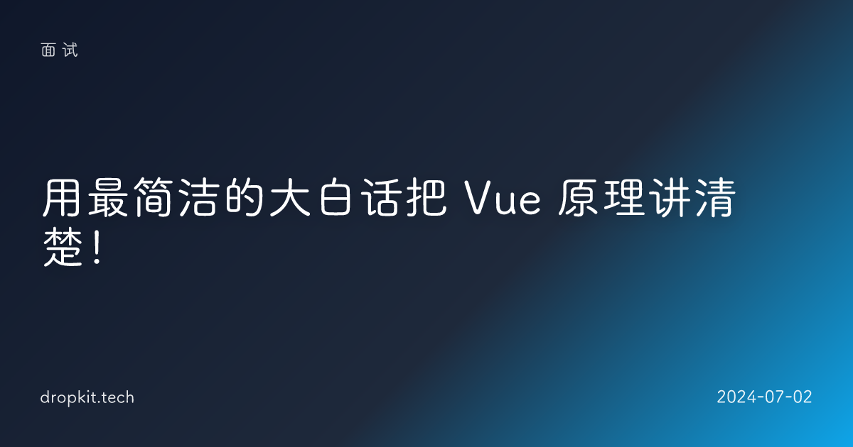 用最简洁的大白话把 Vue 原理讲清楚！
