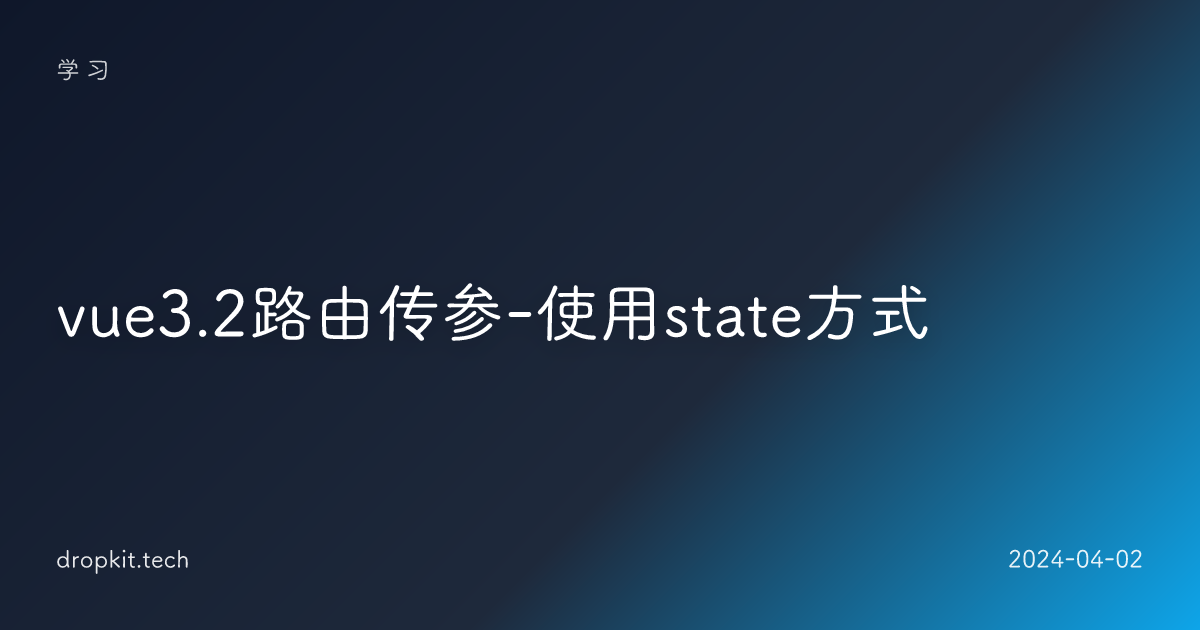 vue3.2路由传参-使用state方式