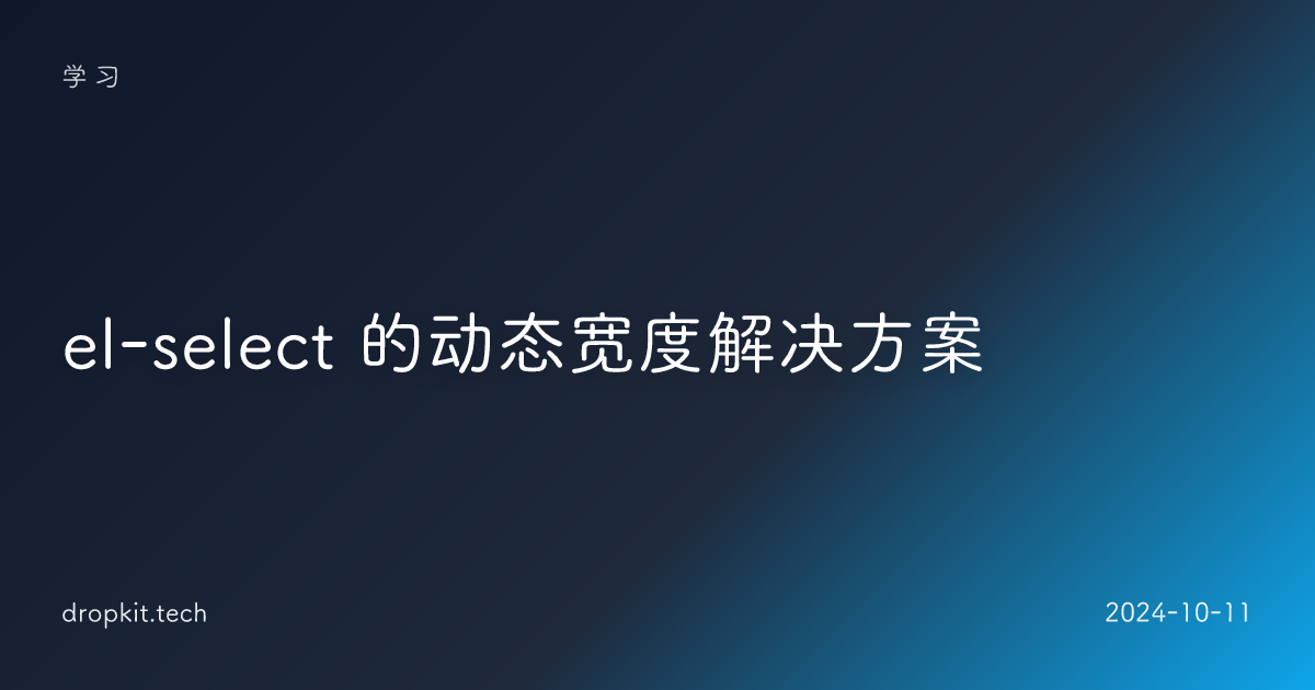 el-select 的动态宽度解决方案