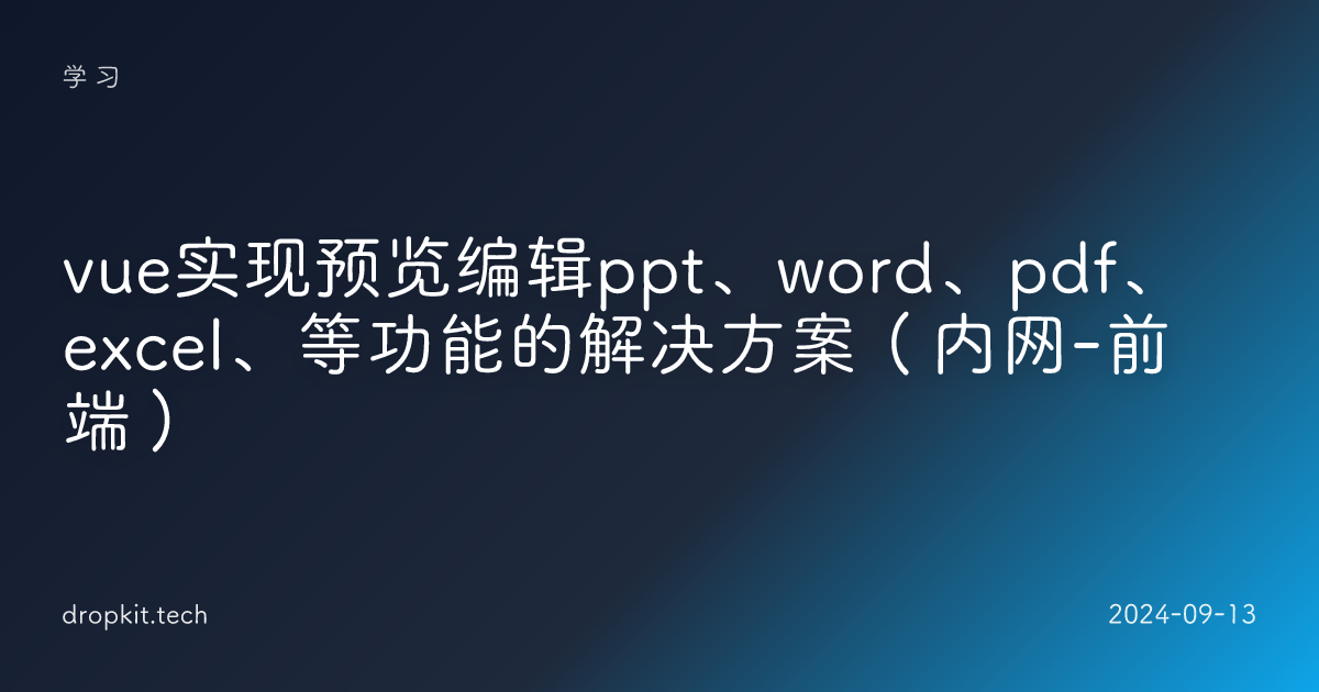 vue实现预览编辑ppt、word、pdf、excel、等功能的解决方案（内网-前端）