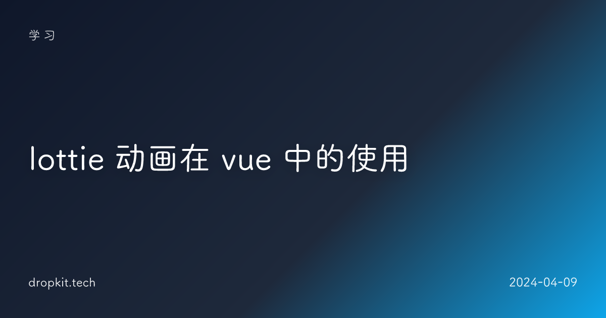 lottie 动画在 vue 中的使用