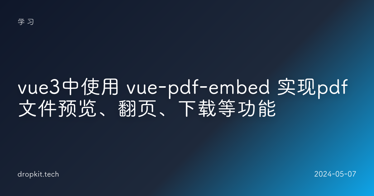 vue3中使用 vue-pdf-embed 实现pdf文件预览、翻页、下载等功能