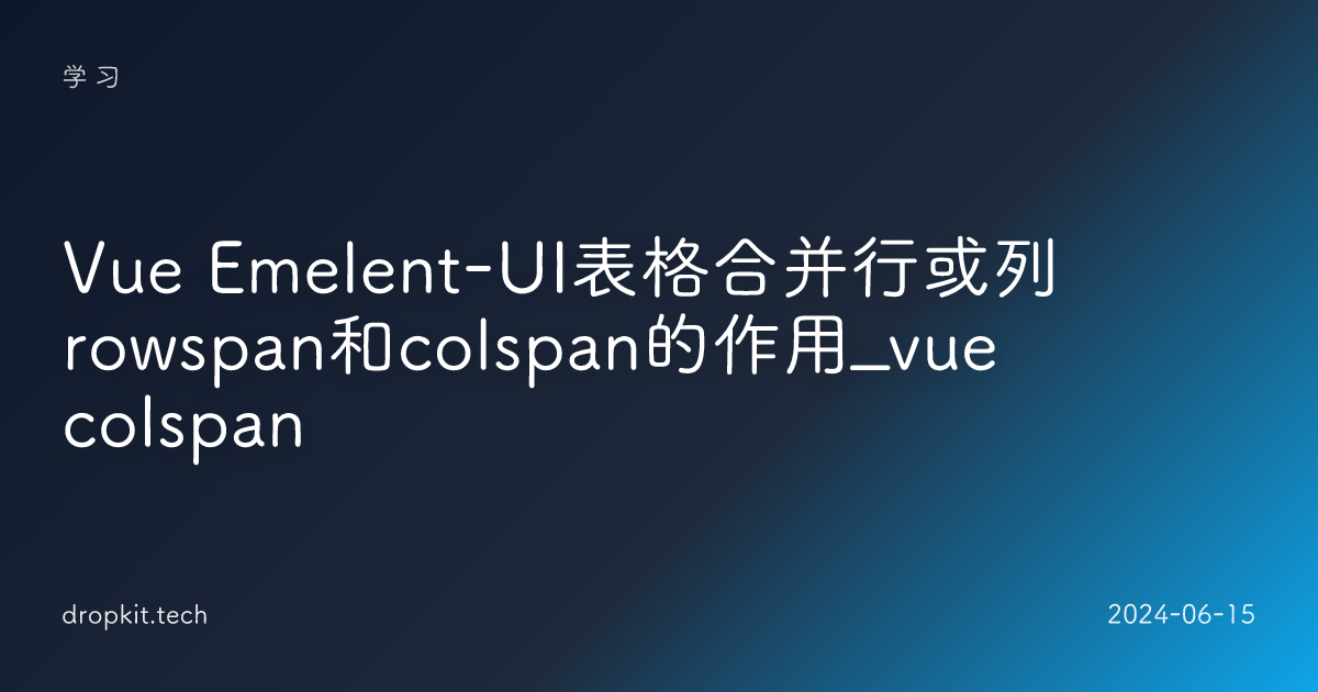 Vue Emelent-UI表格合并行或列rowspan和colspan的作用_vue colspan