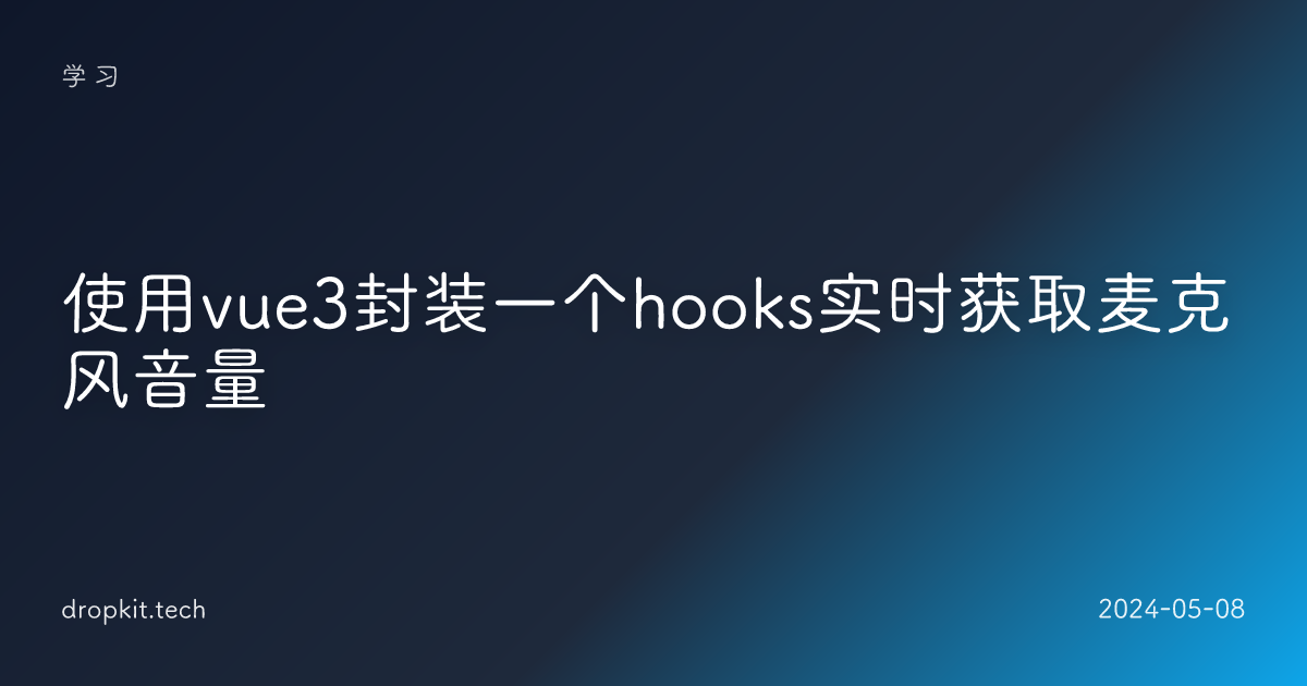 使用vue3封装一个hooks实时获取麦克风音量 