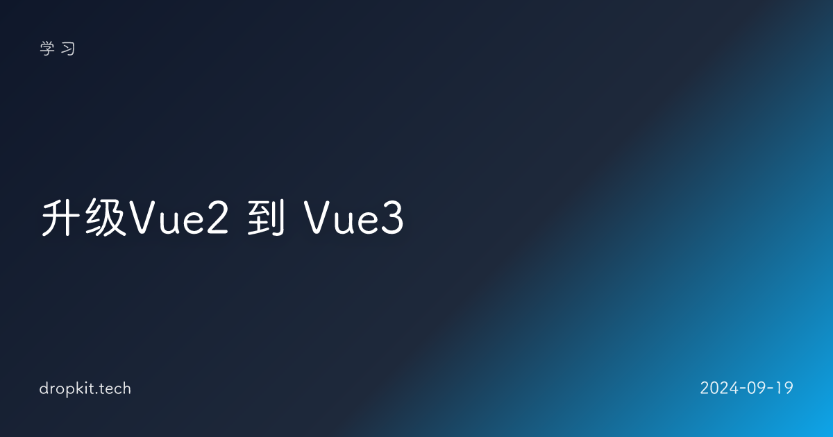 升级Vue2 到 Vue3