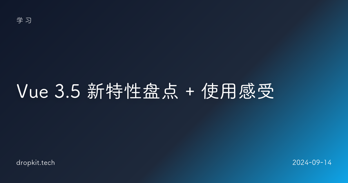 Vue 3.5 新特性盘点 + 使用感受