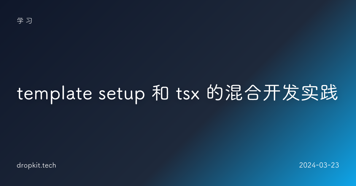 template setup 和 tsx 的混合开发实践