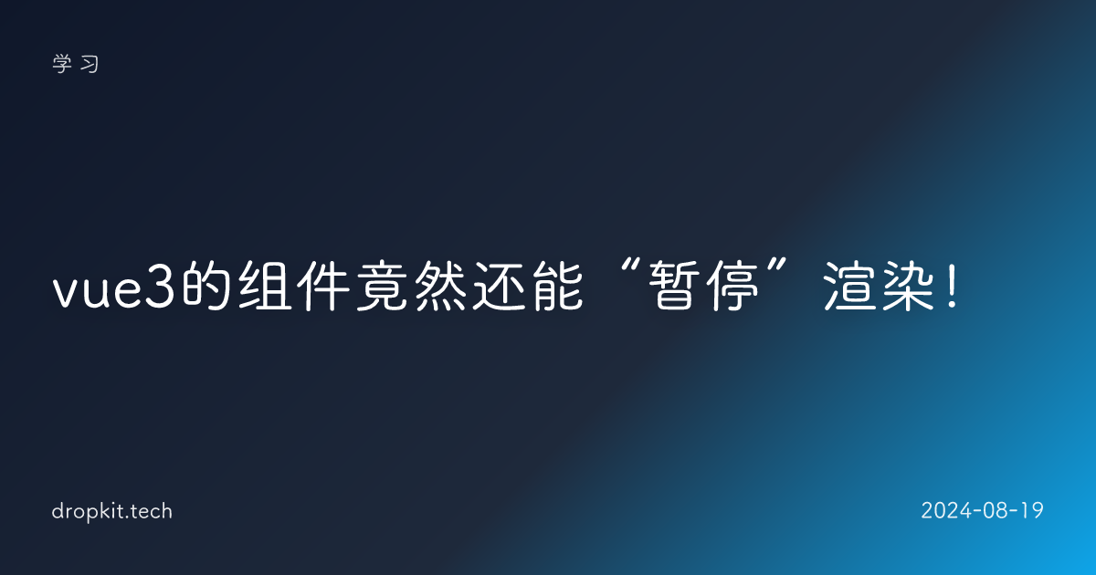 vue3的组件竟然还能“暂停”渲染！