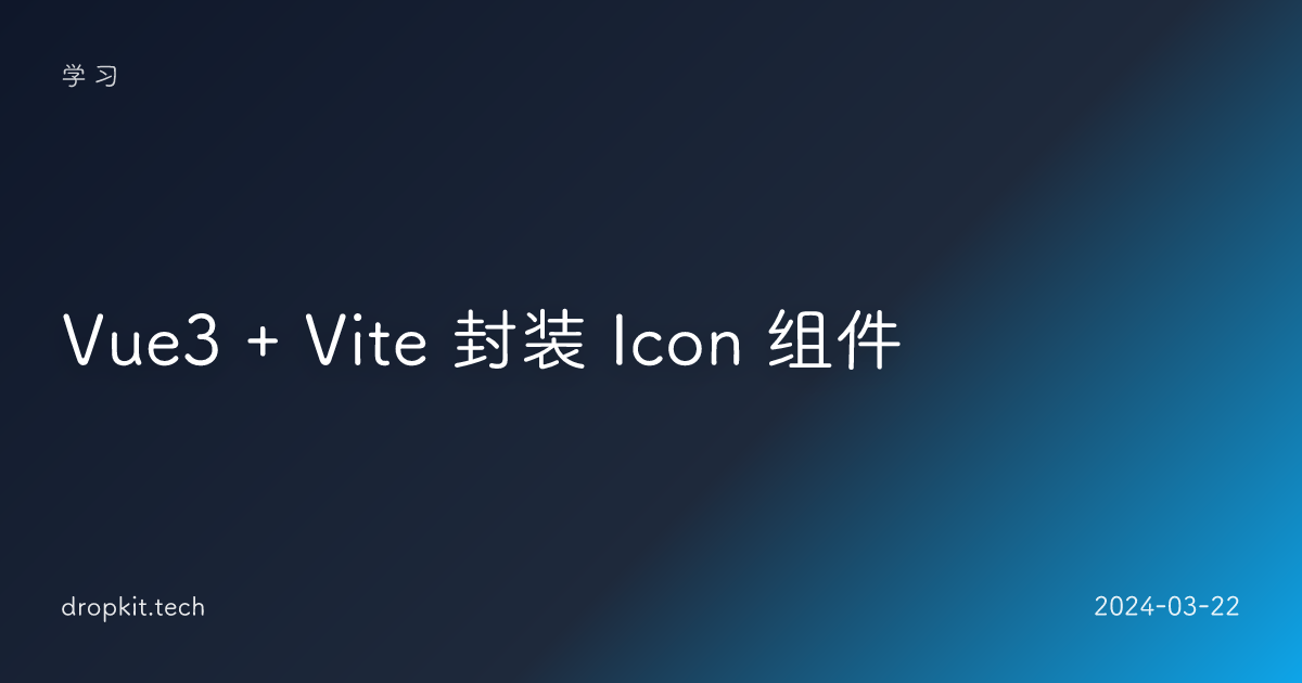 Vue3 + Vite 封装 Icon 组件