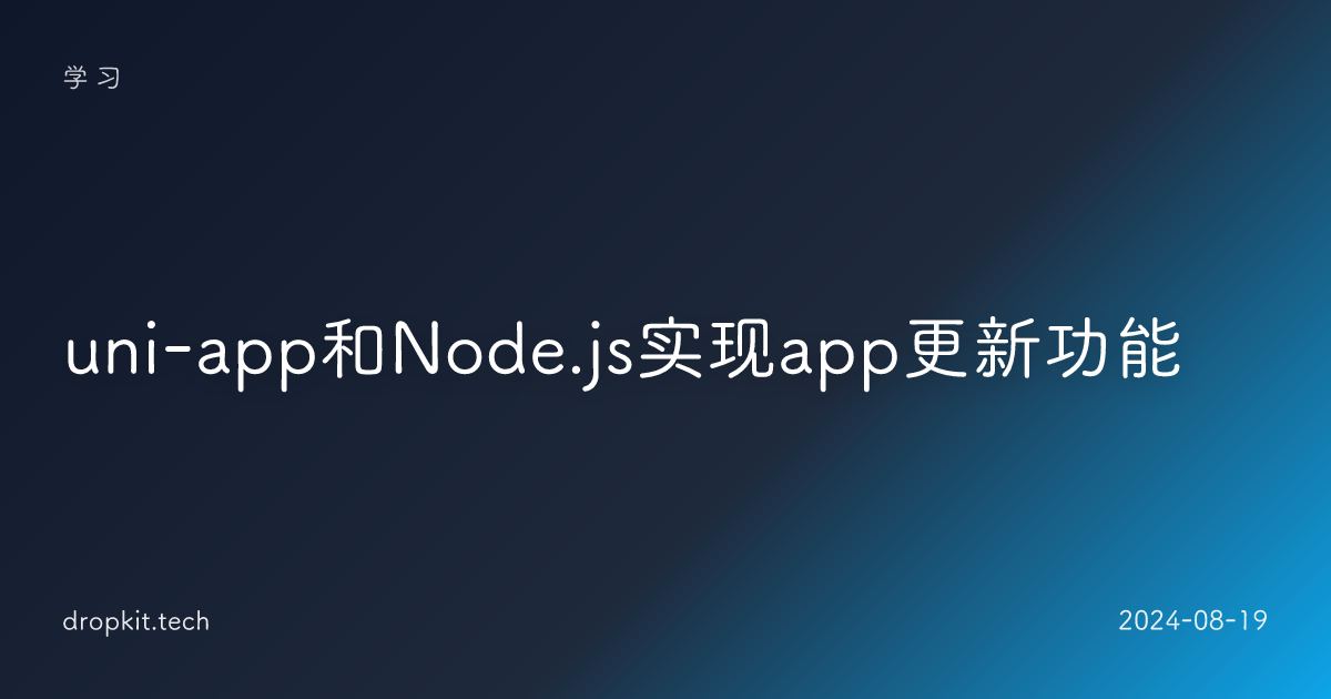 uni-app和Node.js实现app更新功能