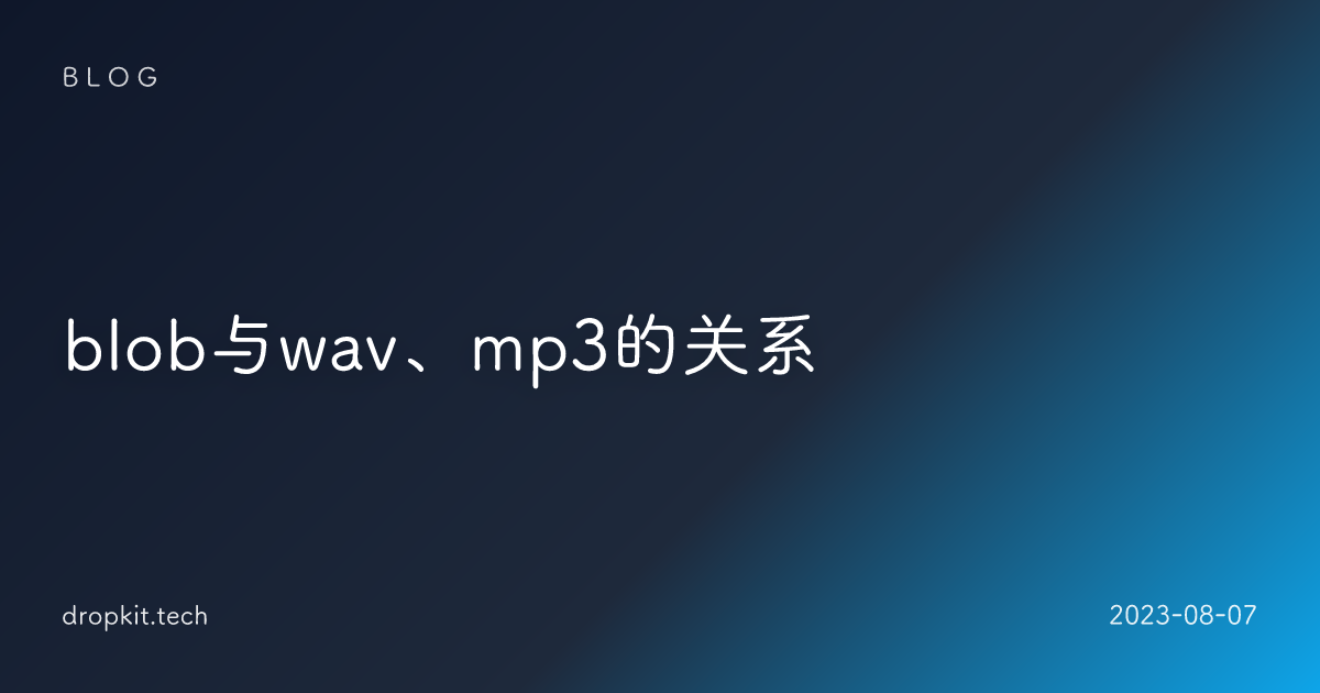 blob与wav、mp3的关系