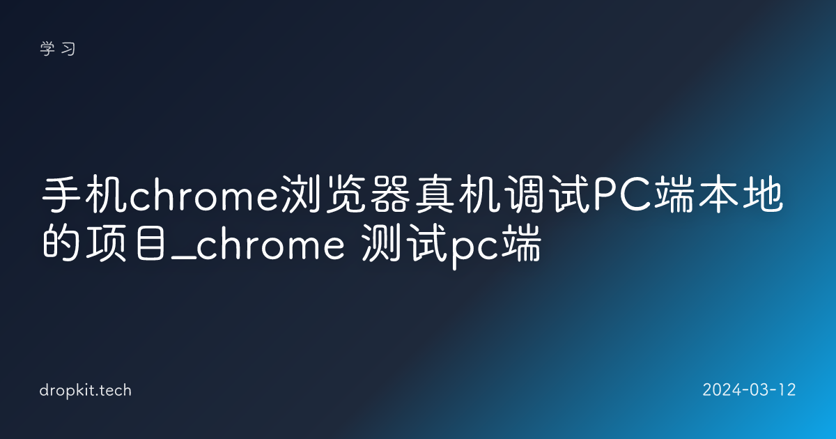 手机chrome浏览器真机调试PC端本地的项目_chrome 测试pc端