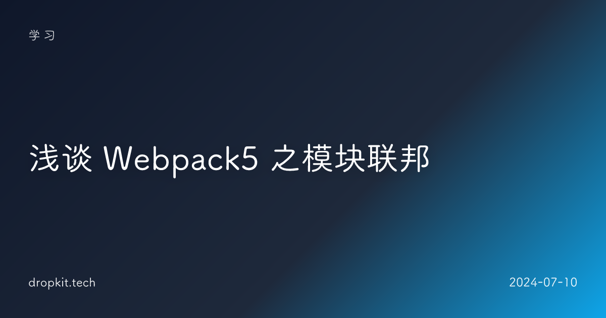 浅谈 Webpack5 之模块联邦