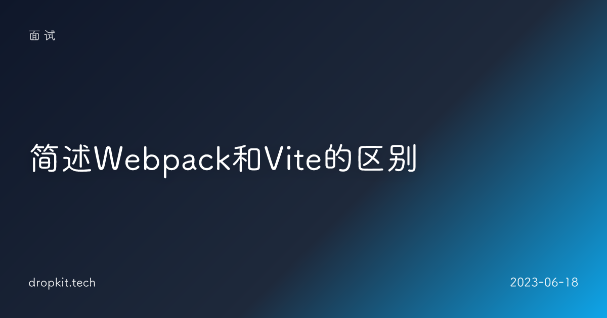 简述Webpack和Vite的区别 