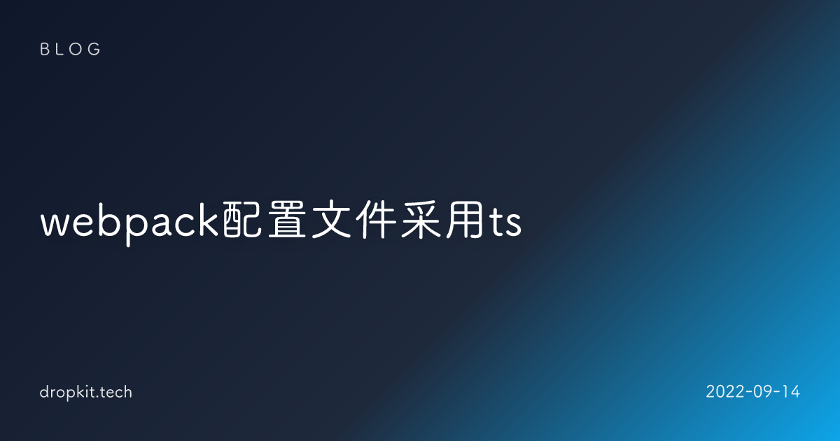webpack配置文件采用ts