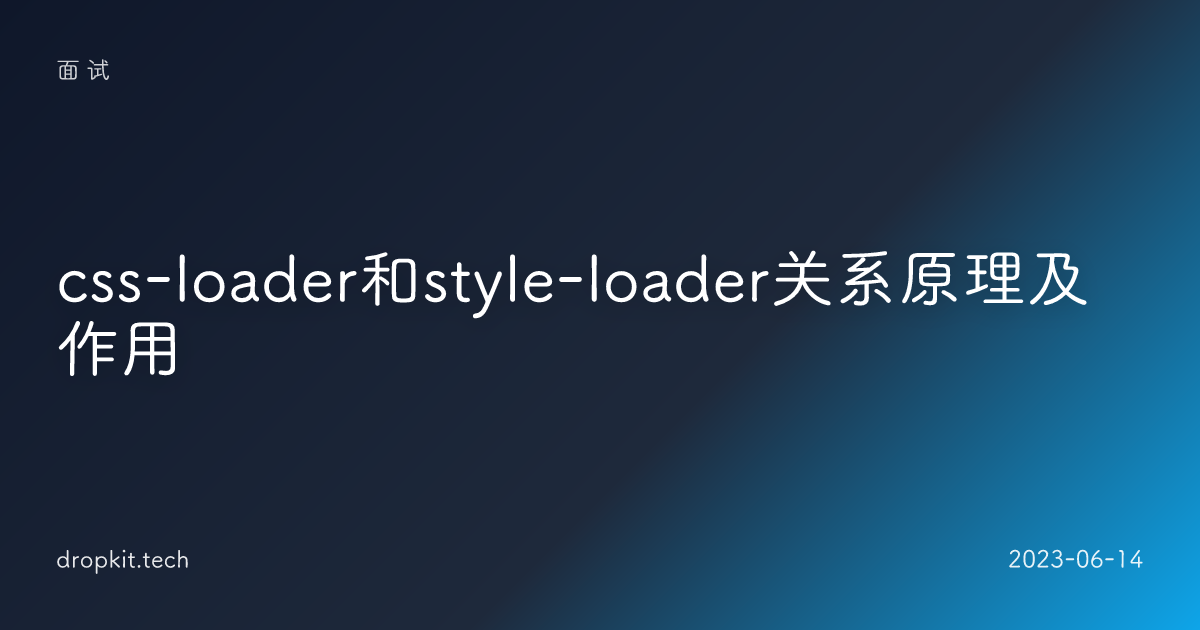 css-loader和style-loader关系原理及作用
