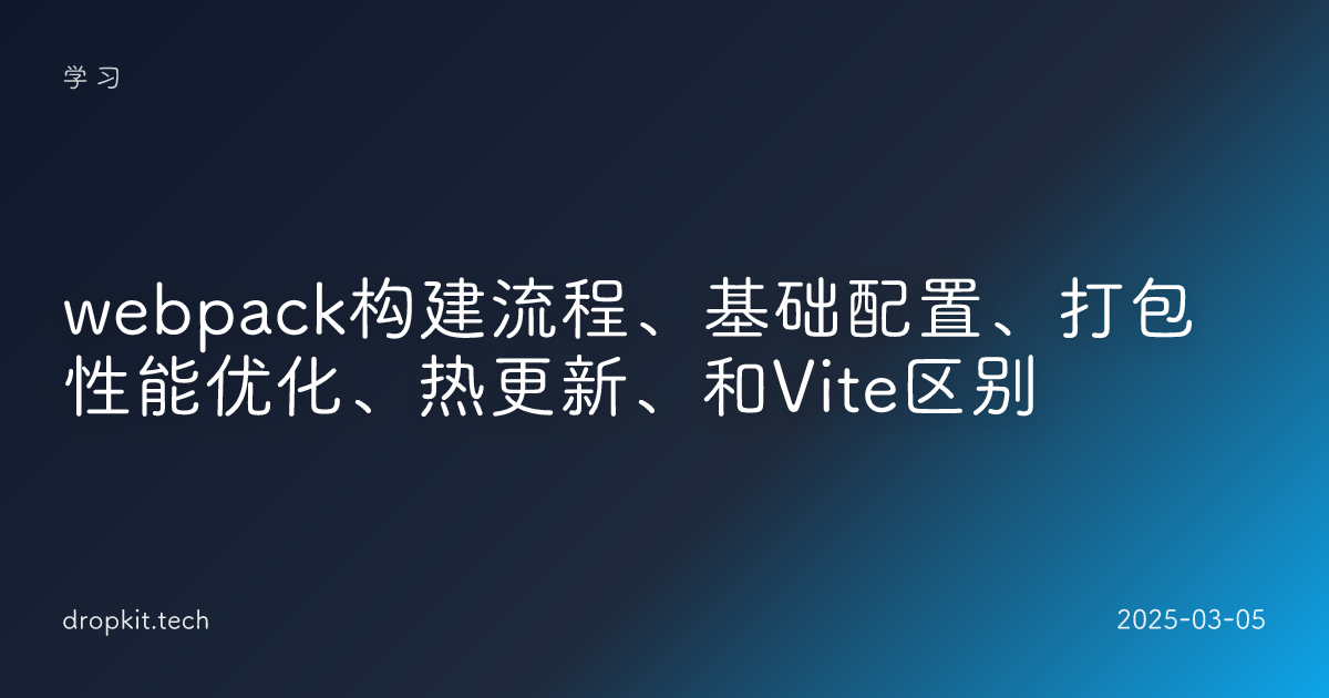 webpack构建流程、基础配置、打包性能优化、热更新、和Vite区别