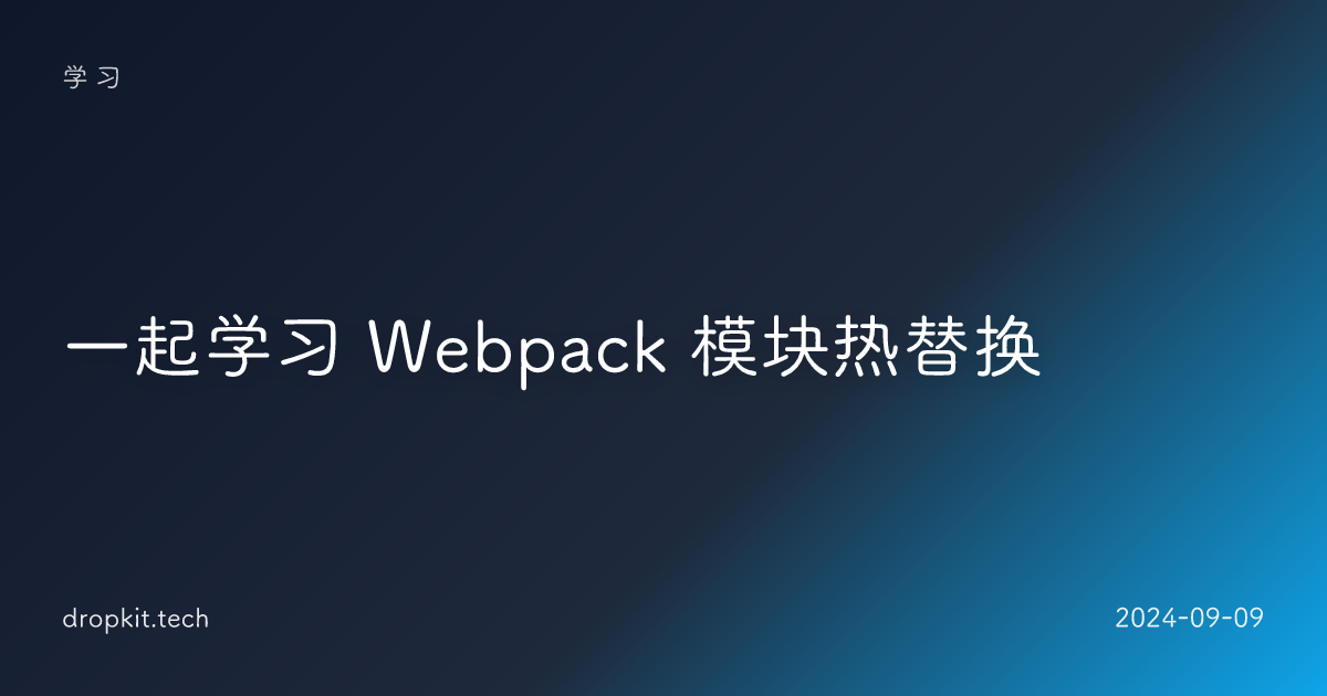 一起学习 Webpack 模块热替换