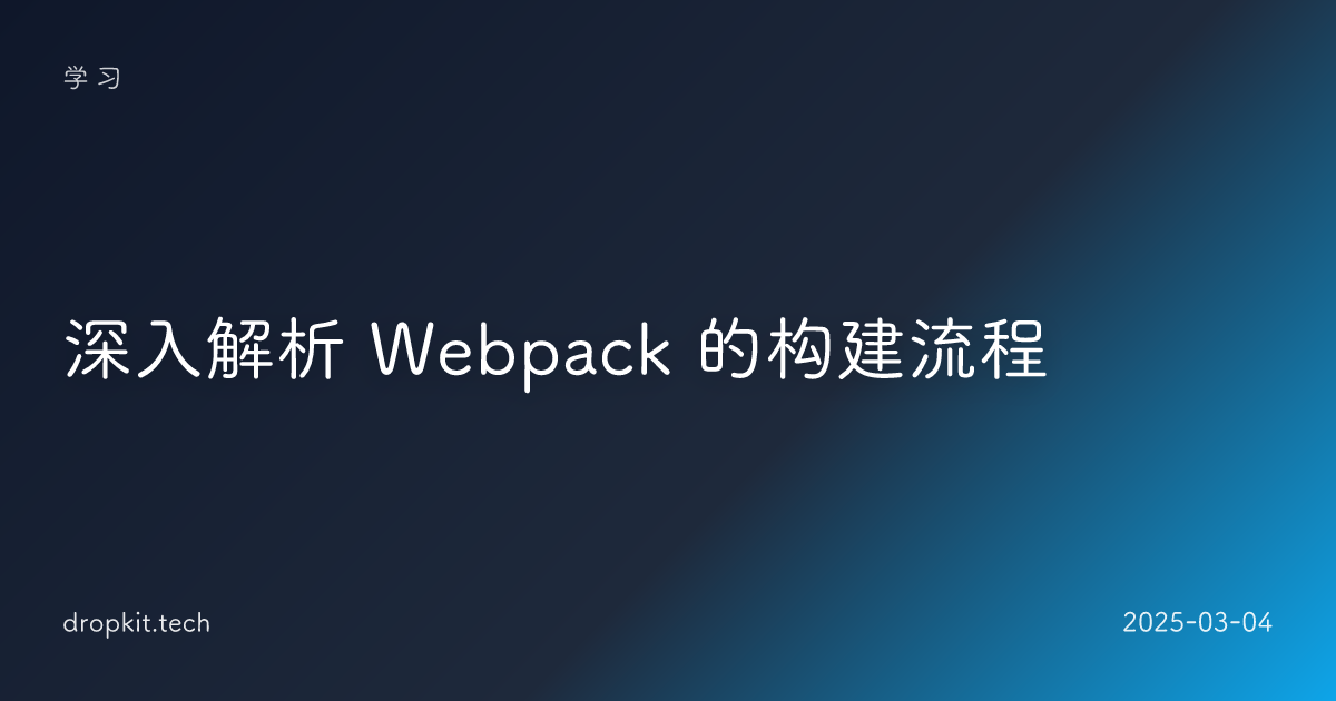 深入解析 Webpack 的构建流程
