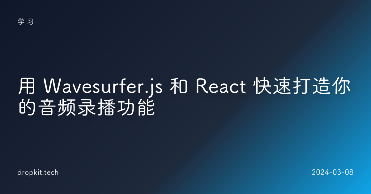 用 Wavesurfer.js 和 React 快速打造你的音频录播功能