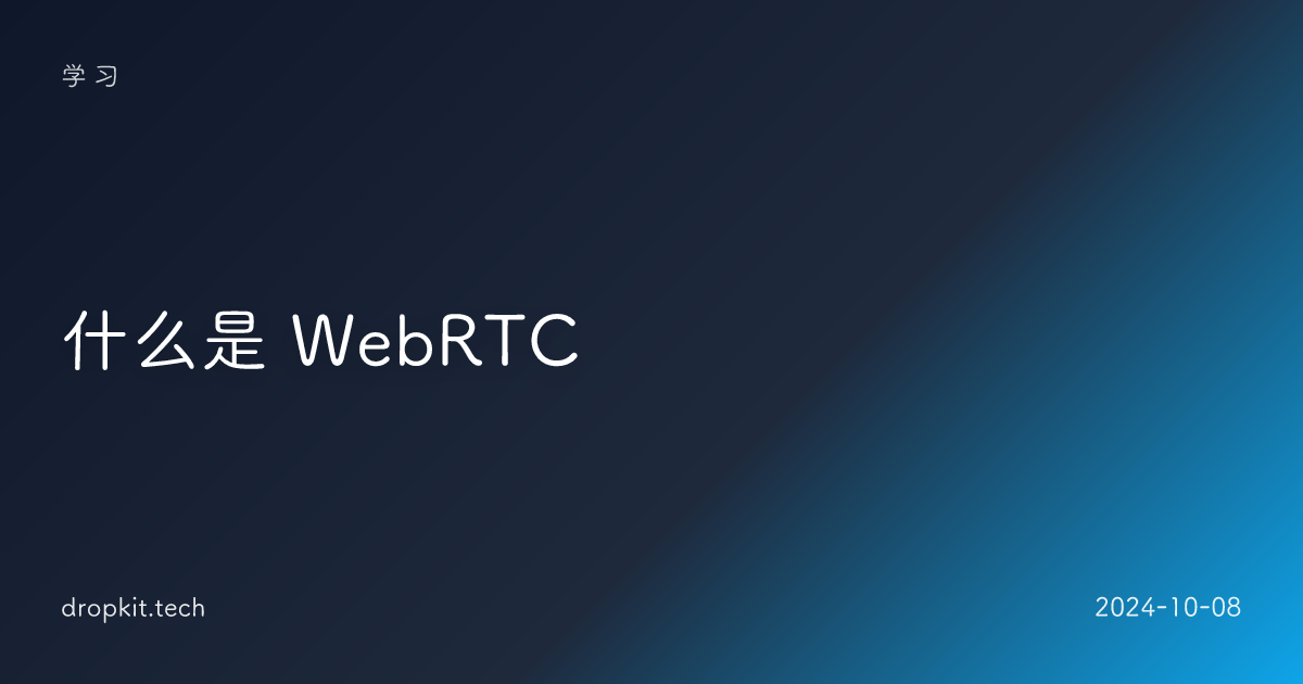 什么是 WebRTC