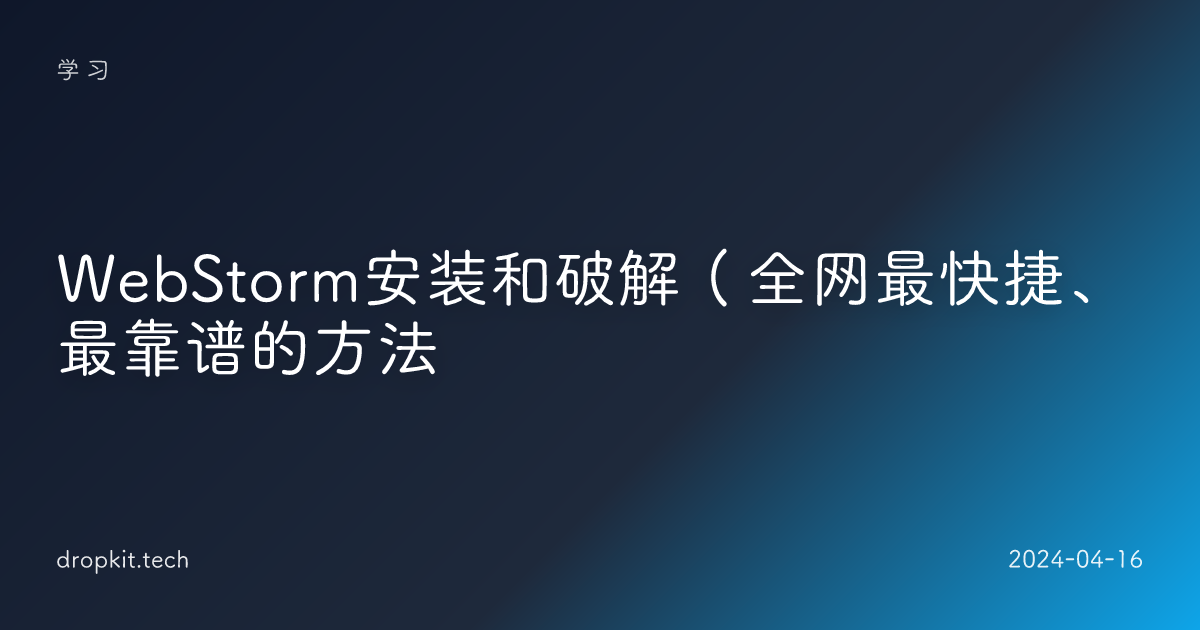 WebStorm安装和破解（全网最快捷、最靠谱的方法