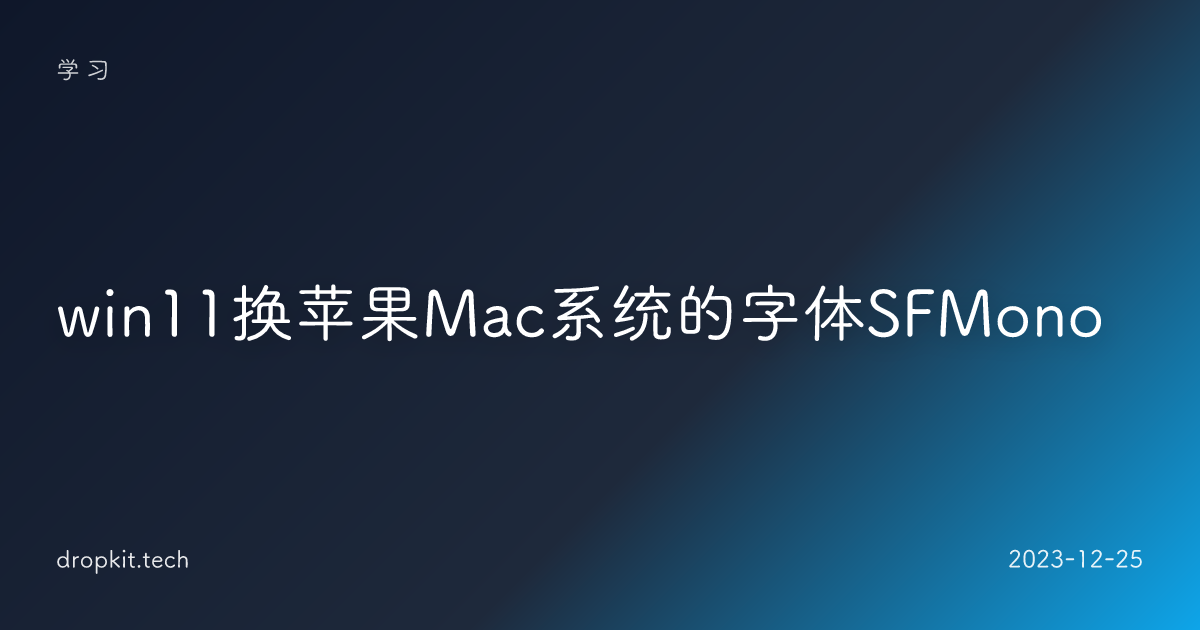 win11换苹果Mac系统的字体SFMono