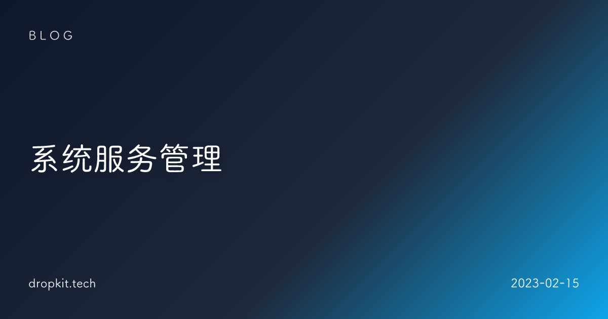 系统服务管理
