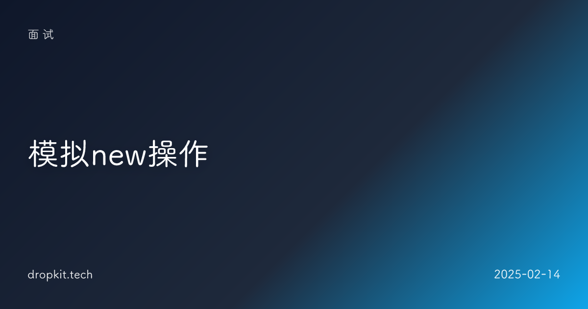 模拟new操作