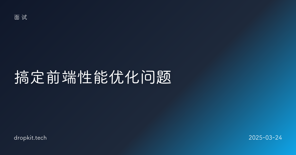 搞定前端性能优化问题