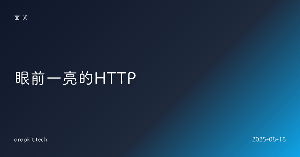 眼前一亮的HTTP 🌐 