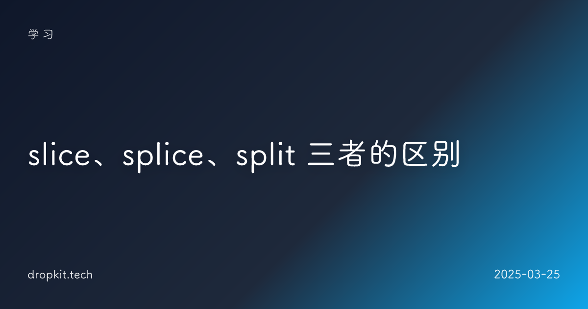 slice、splice、split 三者的区别