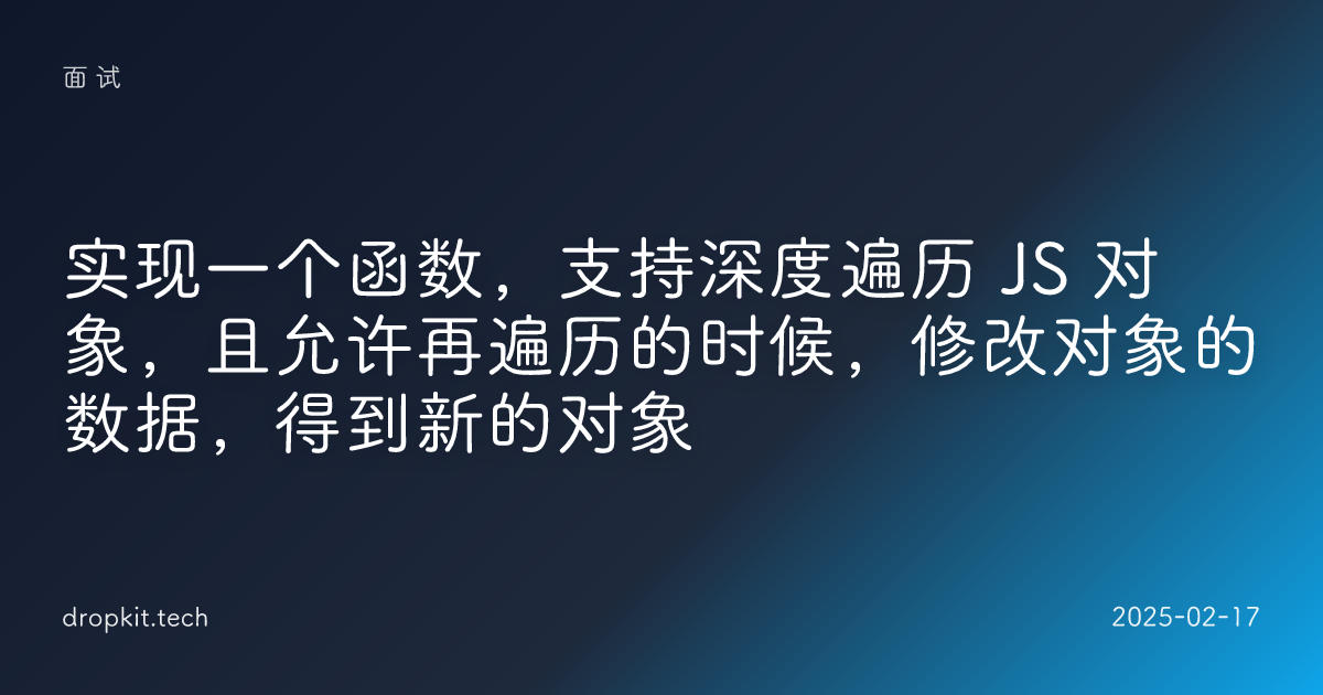 实现一个函数，支持深度遍历 JS 对象，且允许再遍历的时候，修改对象的数据，得到新的对象