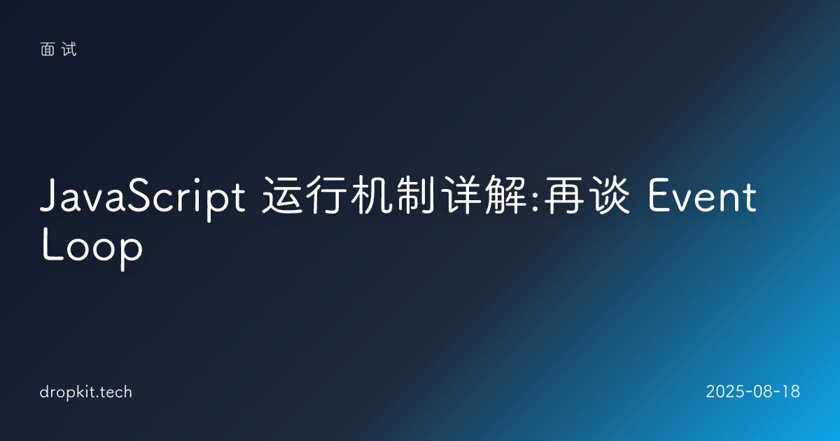JavaScript 运行机制详解:再谈 Event Loop