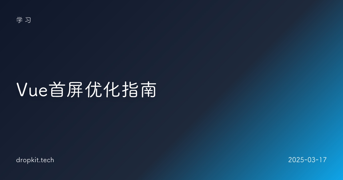 Vue首屏优化指南