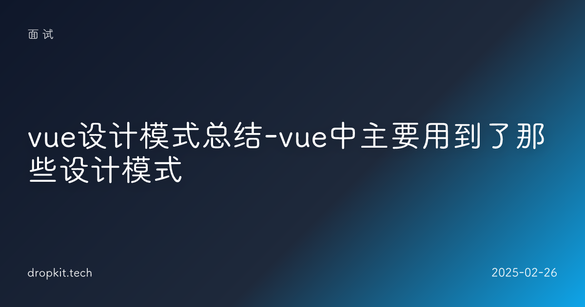 vue设计模式总结-vue中主要用到了那些设计模式