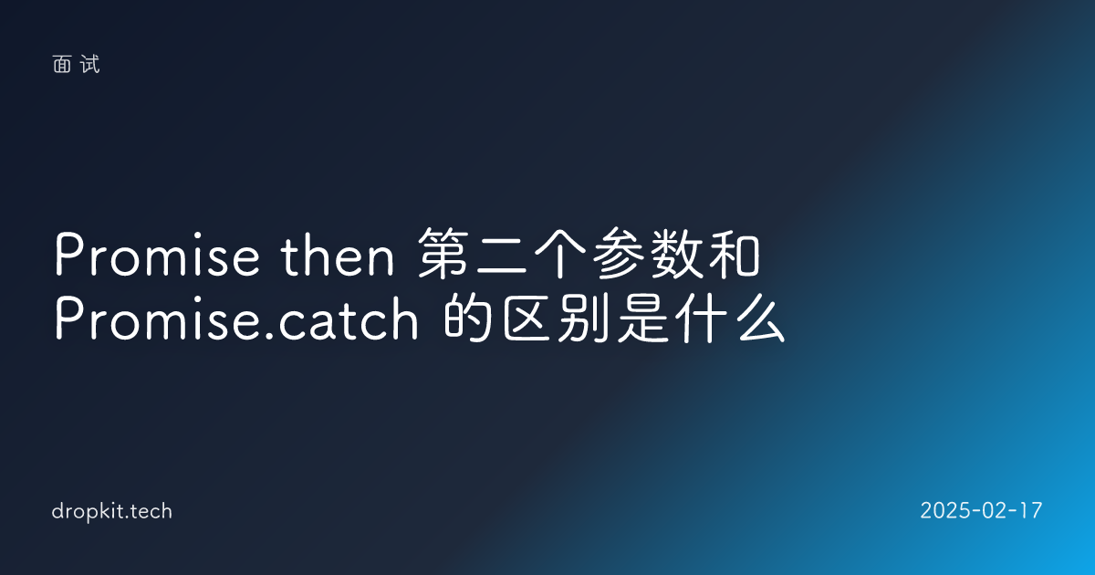 Promise then 第二个参数和 Promise.catch 的区别是什么