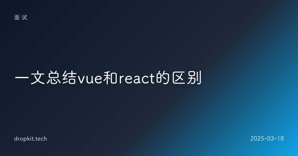一文总结vue和react的区别