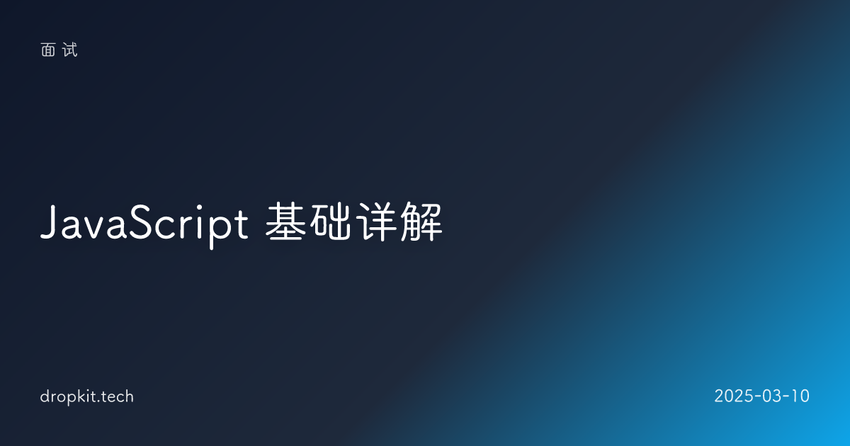 JavaScript 基础详解