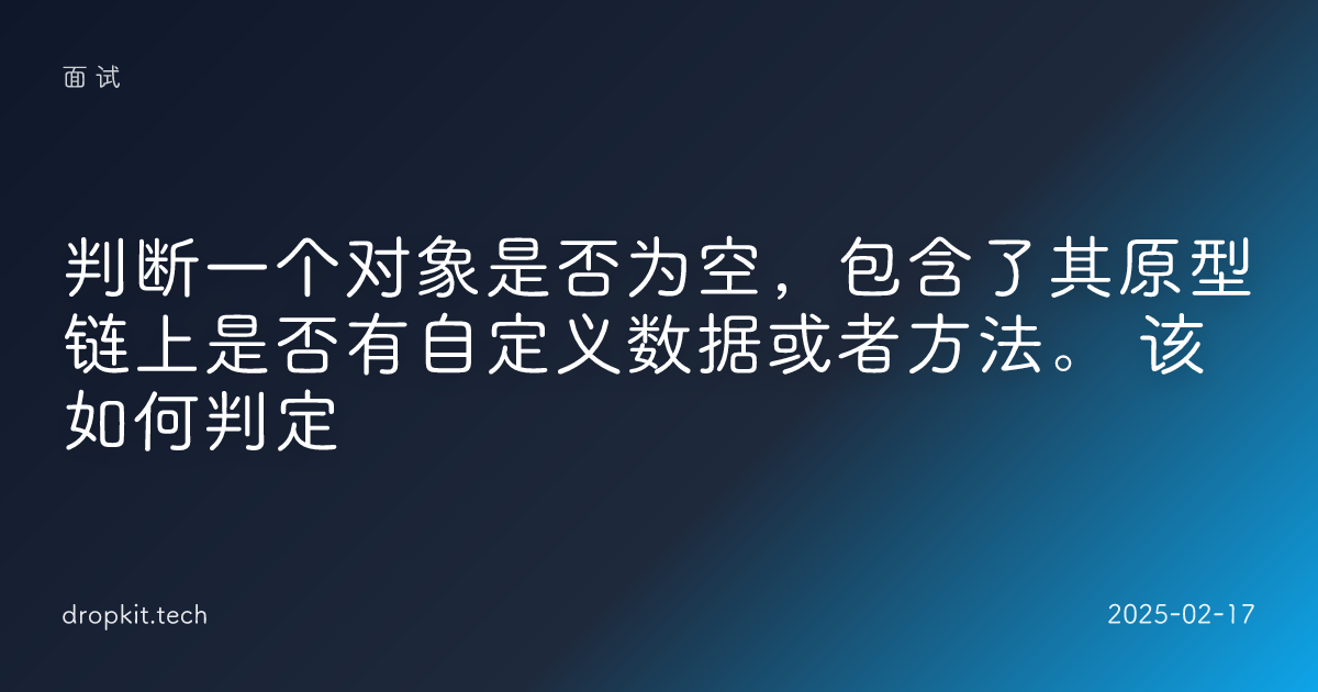 判断一个对象是否为空，包含了其原型链上是否有自定义数据或者方法。 该如何判定