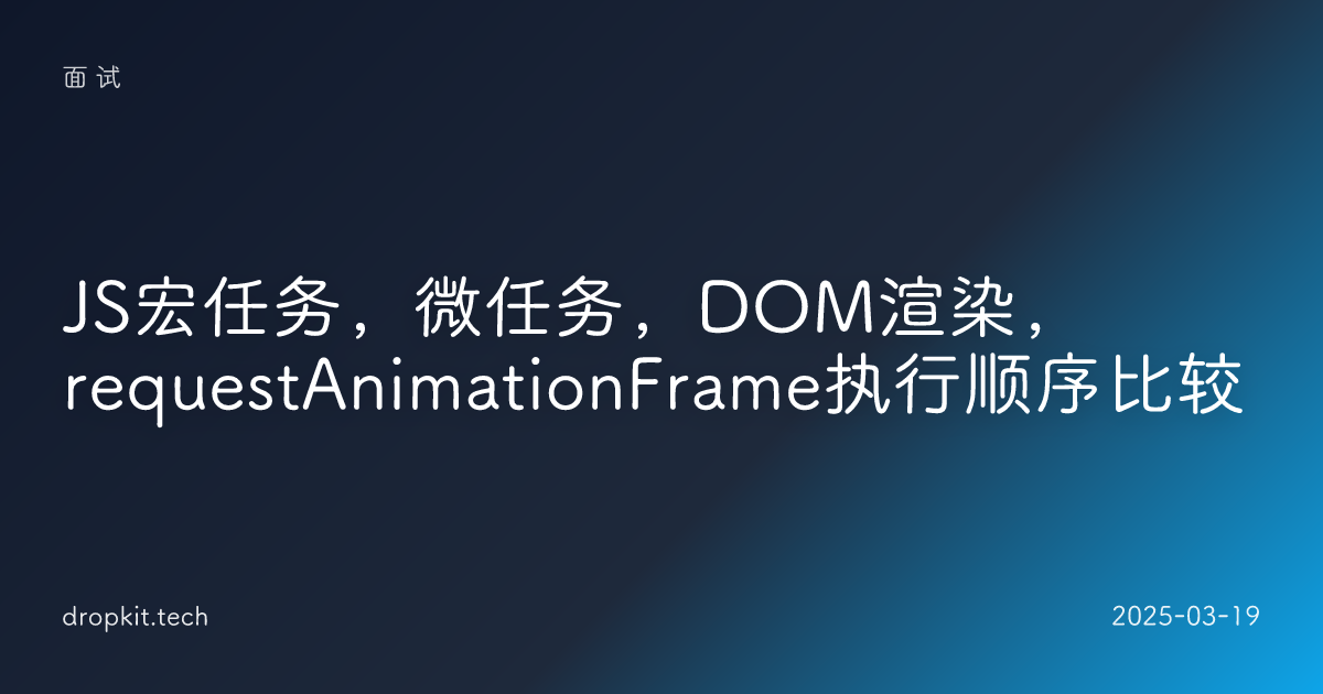 JS宏任务，微任务，DOM渲染，requestAnimationFrame执行顺序比较
