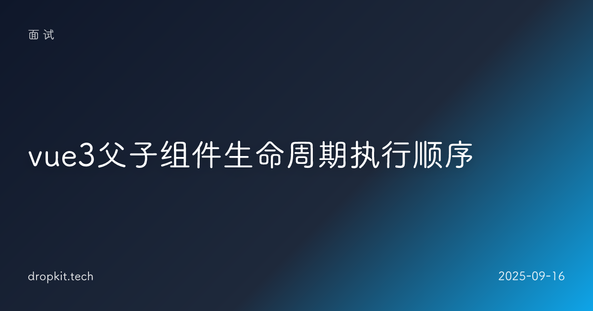 vue3父子组件生命周期执行顺序