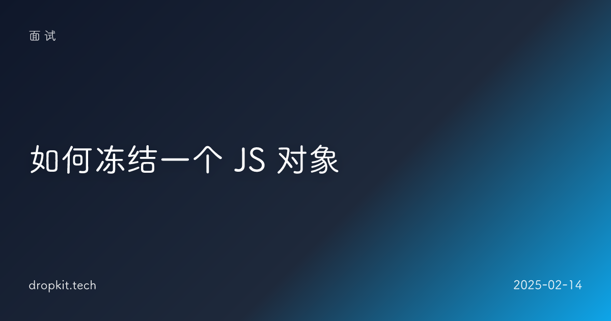 如何冻结一个 JS 对象