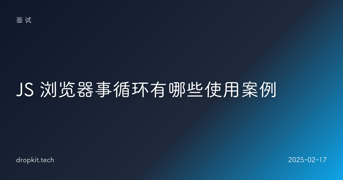 JS 浏览器事循环有哪些使用案例