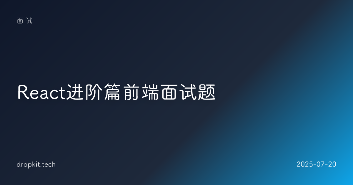 React进阶篇前端面试题