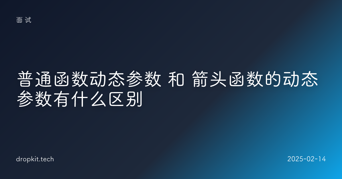 普通函数动态参数 和 箭头函数的动态参数有什么区别