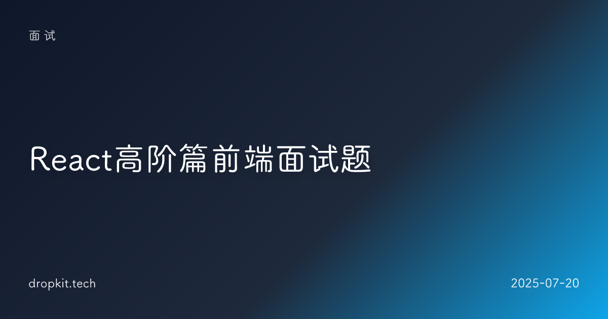 React高阶篇前端面试题