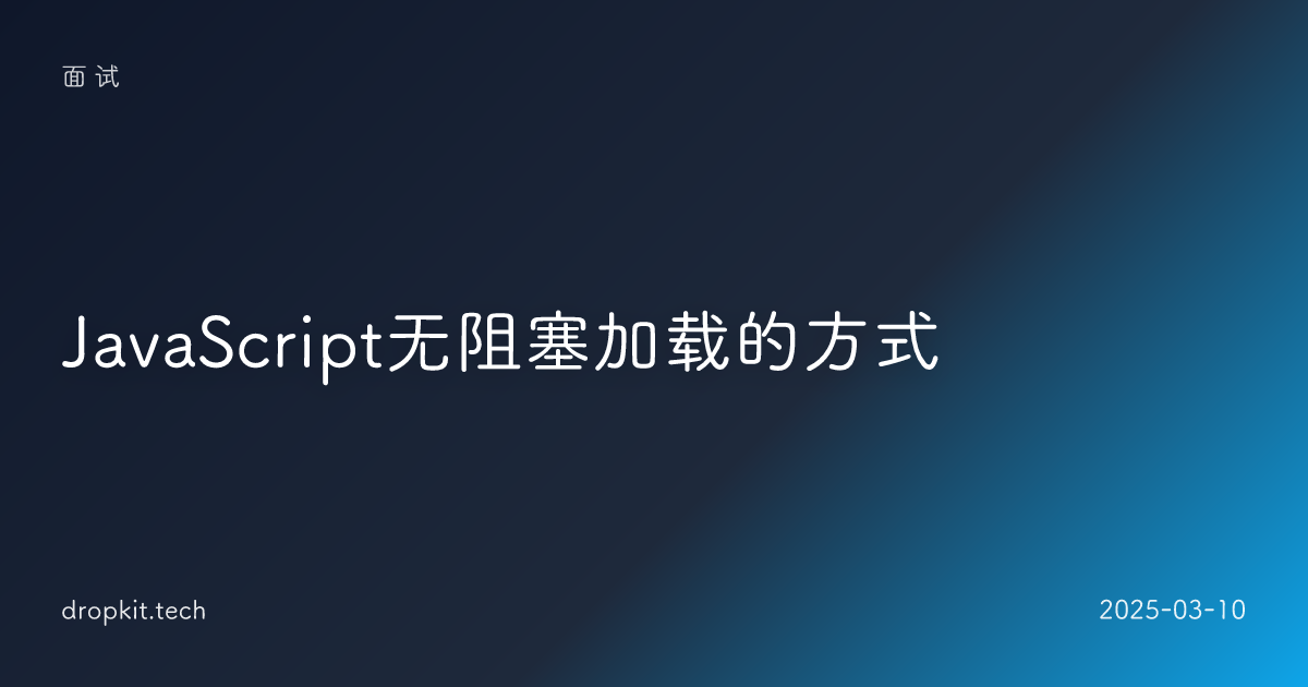 JavaScript无阻塞加载的方式