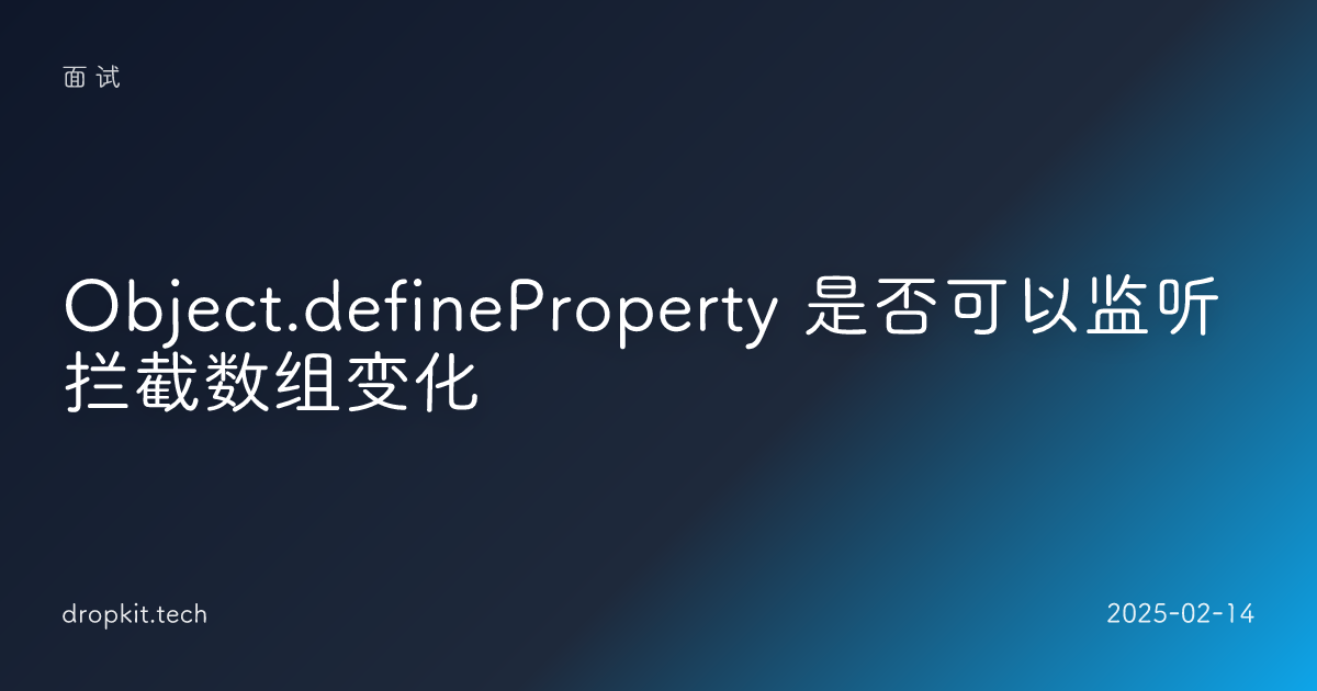 Object.defineProperty 是否可以监听拦截数组变化