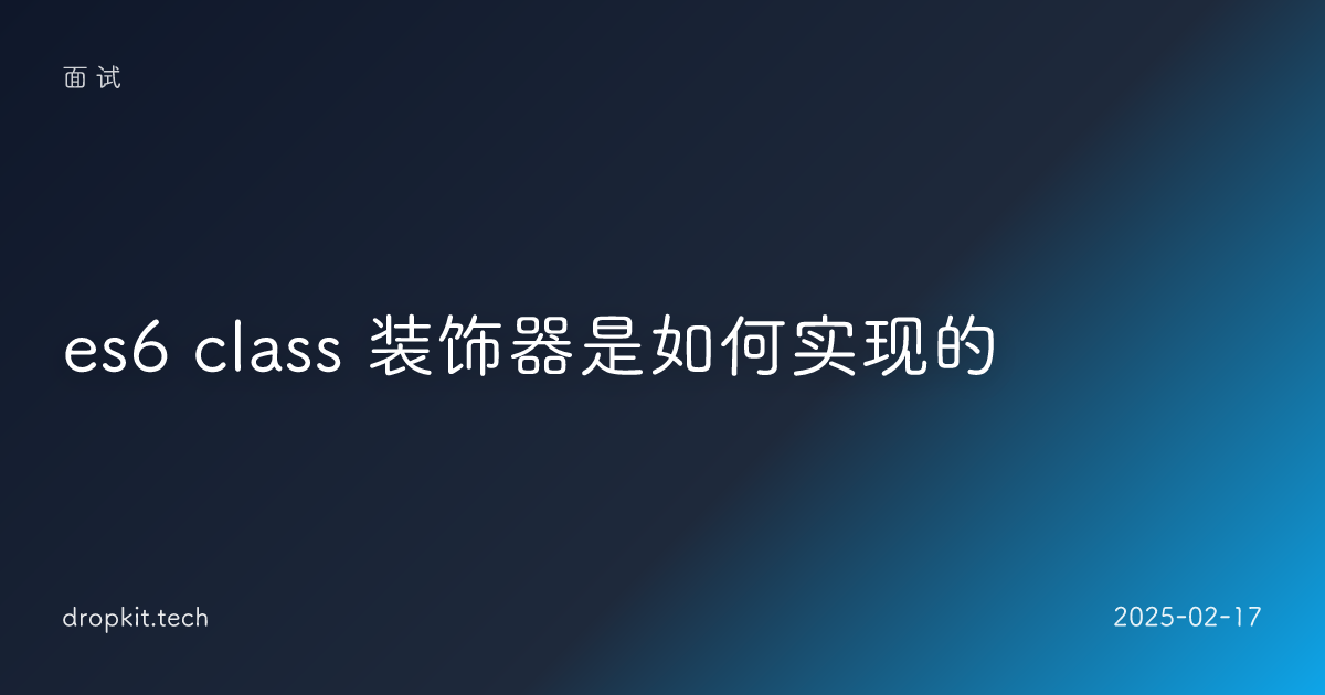 es6 class 装饰器是如何实现的